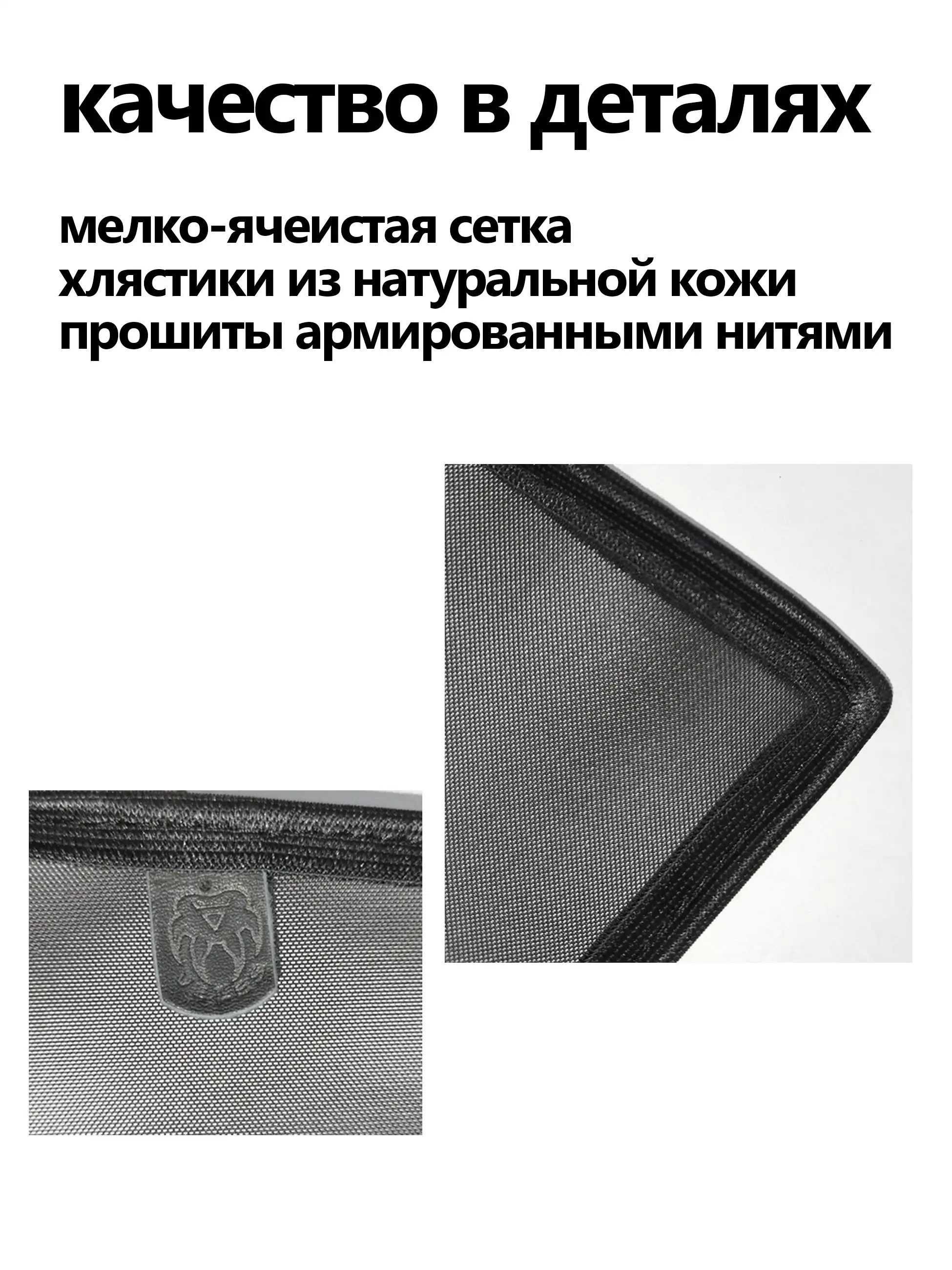 Качество в деталях, мелко-ячеистая сетка, хлястики из натуральной кожи, прошиты армированными нитями