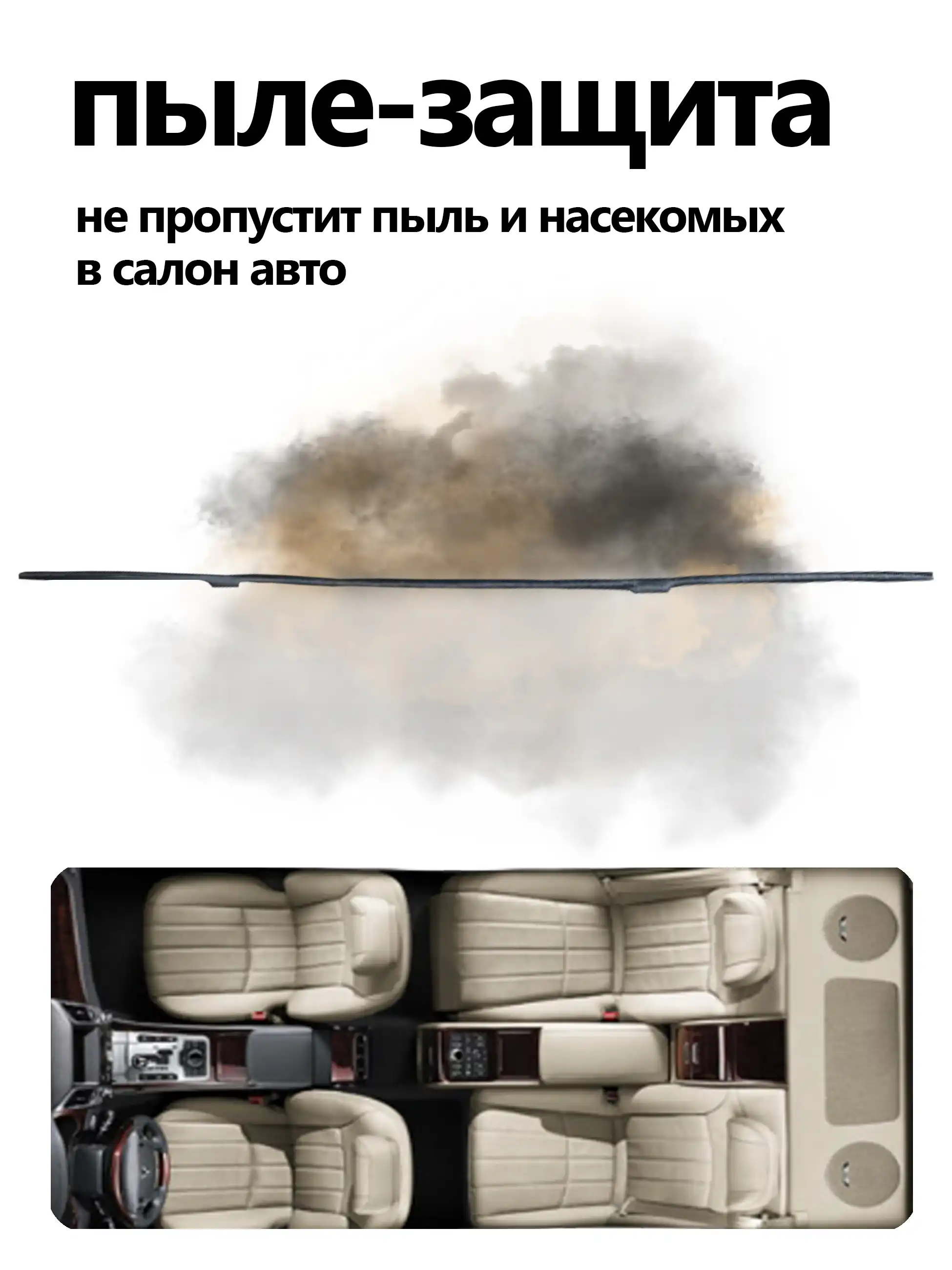 Пылезащита автоштор, не пропустит пыль и насекомых в салон авто