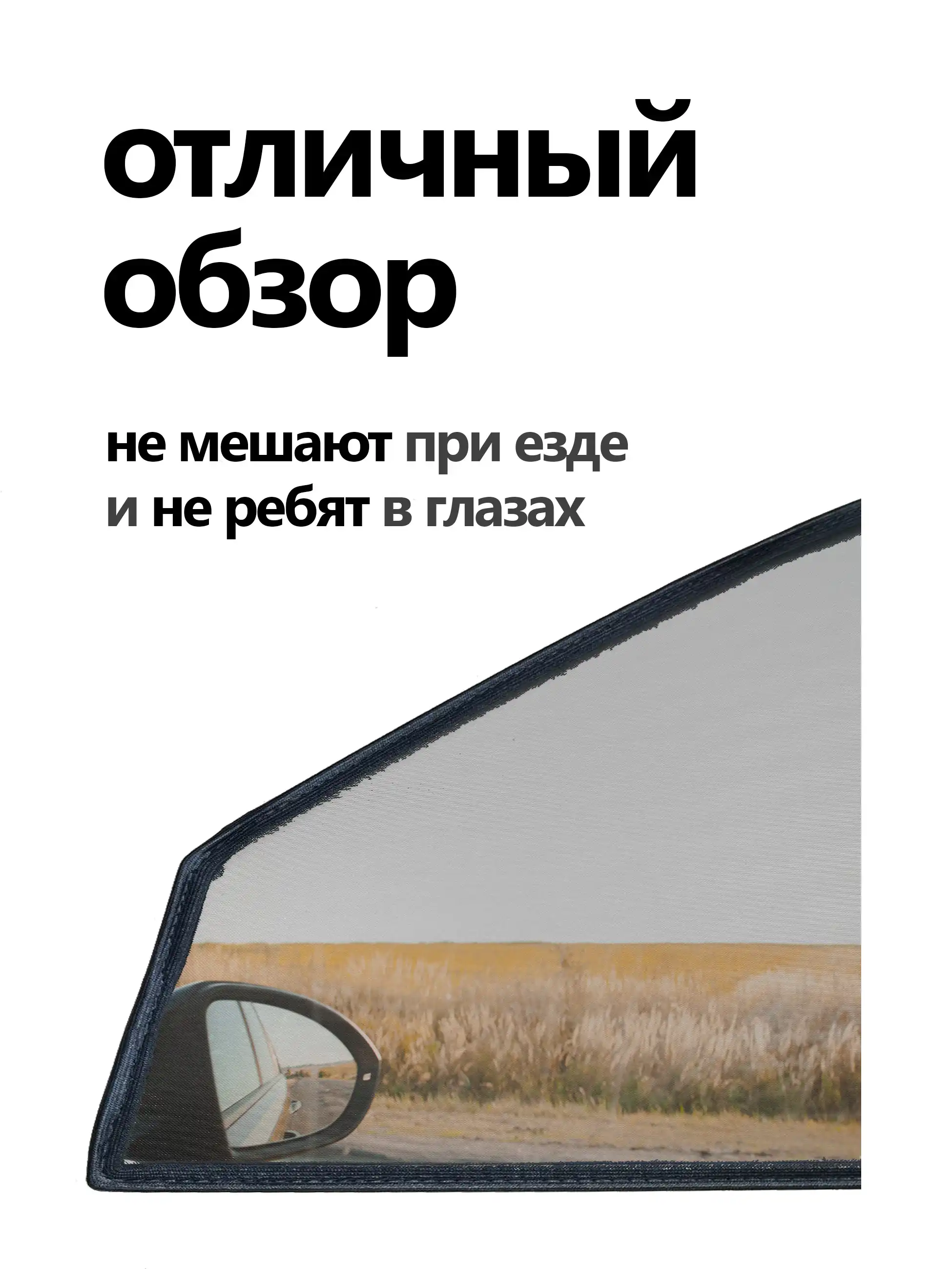 Отличный обзор автоштор не мешают при езде и не ребят в глазах