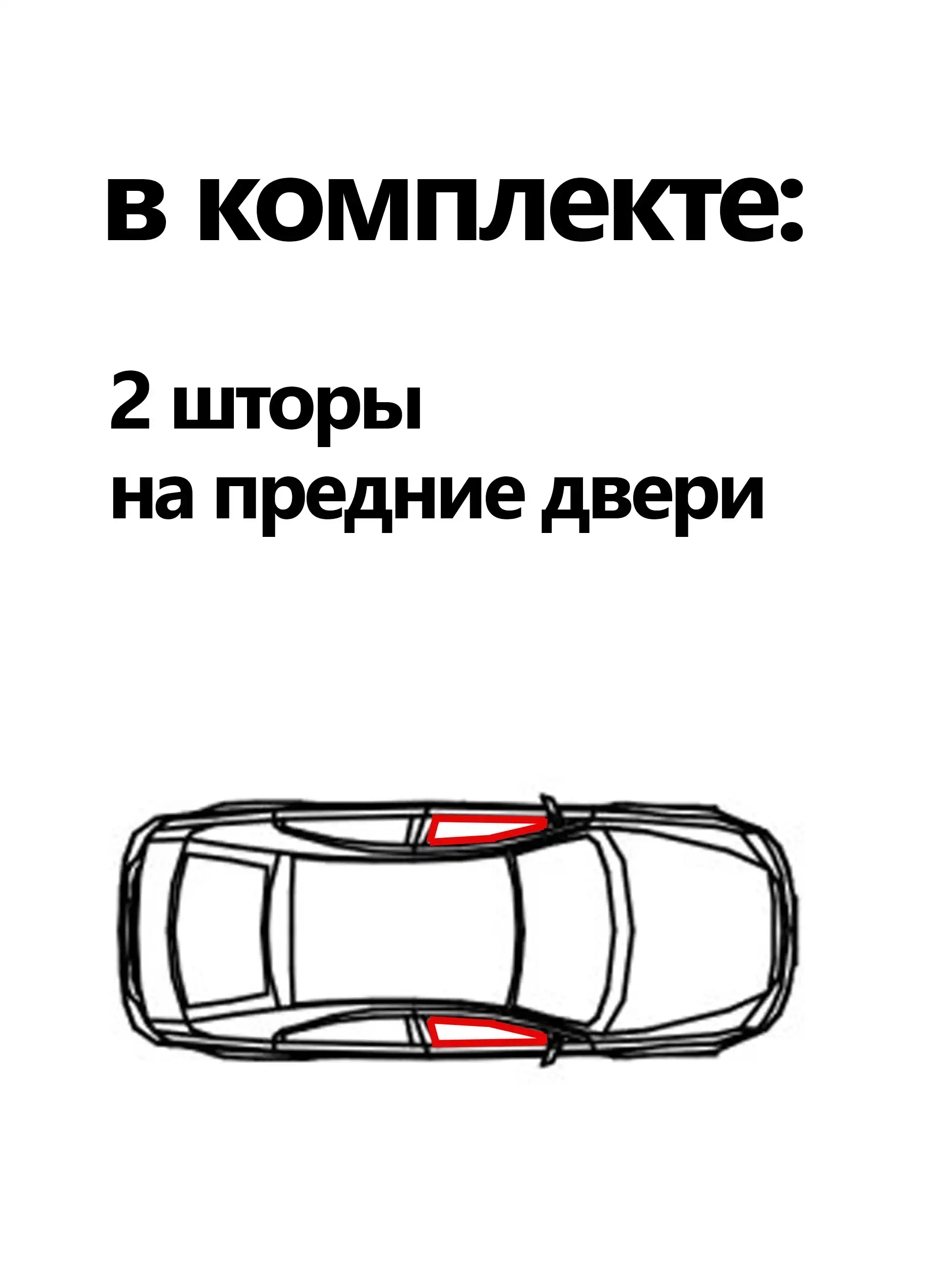 В комплекте: 2 шторы на передние двери