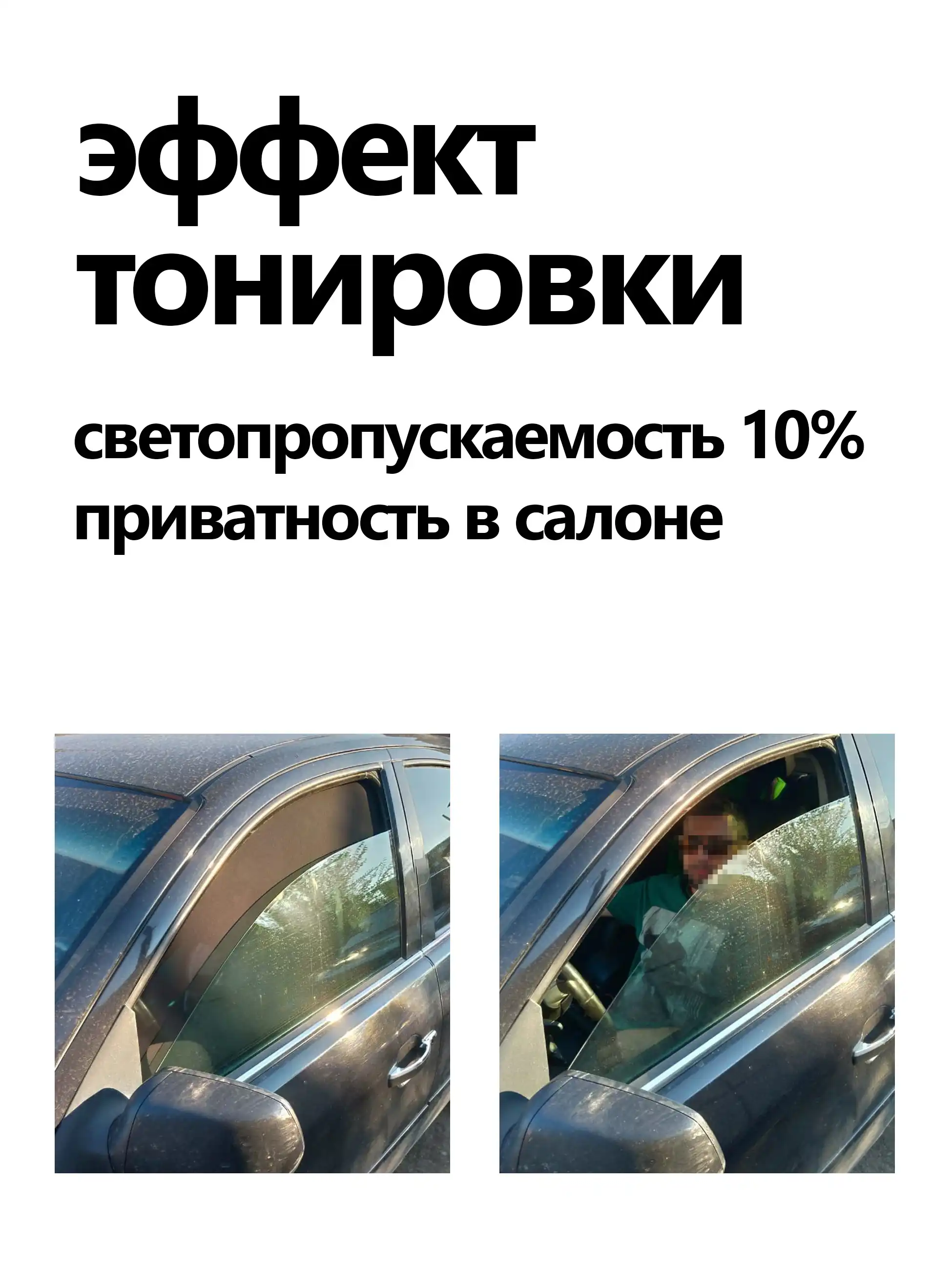 эффект тонировки, светопропускаемость 10%, приватность в салоне.